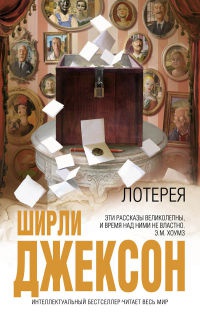 Лотерея - Ширли Джексон - Читать книги онлайн | Слушать аудиокниги онлайн | Электронная библиотека books-lib.com