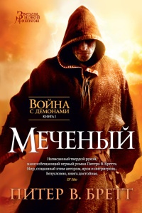 Война с демонами. Книга 1. Меченый - Питер Бретт - Читать книги онлайн | Слушать аудиокниги онлайн | Электронная библиотека books-lib.com