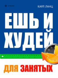 Ешь и худей для занятых - Карл Ланц - Читать книги онлайн | Слушать аудиокниги онлайн | Электронная библиотека books-lib.com