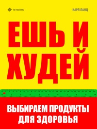 Ешь и худей. Выбираем продукты для здоровья - Карл Ланц - Читать книги онлайн | Слушать аудиокниги онлайн | Электронная библиотека books-lib.com