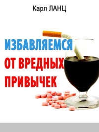 Избавляемся от вредных привычек - Карл Ланц - Читать книги онлайн | Слушать аудиокниги онлайн | Электронная библиотека books-lib.com