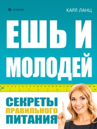 Ешь и молодей. Секреты правильного питания - Карл Ланц - Читать книги онлайн | Слушать аудиокниги онлайн | Электронная библиотека books-lib.com