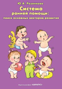 Система ранней помощи. Поиск основных векторов развития - Юлия Разенкова - Читать книги онлайн | Слушать аудиокниги онлайн | Электронная библиотека books-lib.com