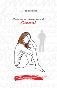 Опасные отношения! Стоп! - Татьяна Трофименко - Читать книги онлайн | Слушать аудиокниги онлайн | Электронная библиотека books-lib.com