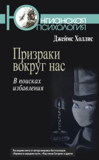Призраки вокруг нас. В поисках избавления - Джеймс Холлис - Читать книги онлайн | Слушать аудиокниги онлайн | Электронная библиотека books-lib.com