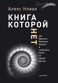 Книга, которой нет. Как бросить беличье колесо и стряхнуть пыль со своей мечты - Алекс Новак - Читать книги онлайн | Слушать аудиокниги онлайн | Электронная библиотека books-lib.com