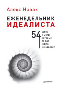 Еженедельник идеалиста - Алекс Новак - Читать книги онлайн | Слушать аудиокниги онлайн | Электронная библиотека books-lib.com