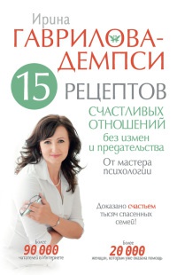 15 рецептов счастливых отношений без измен и предательства. От мастера психологии - Ирина Гаврилова - Читать книги онлайн | Слушать аудиокниги онлайн | Электронная библиотека books-lib.com
