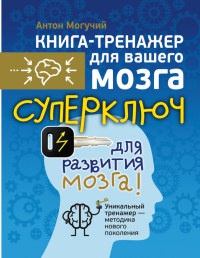 Суперключ для развития мозга! - Антон Могучий - Читать книги онлайн | Слушать аудиокниги онлайн | Электронная библиотека books-lib.com