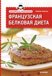 Французская белковая диета - Любовь Невская - Читать книги онлайн | Слушать аудиокниги онлайн | Электронная библиотека books-lib.com