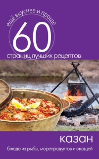 Казан. Блюда из рыбы, морепродуктов и овощей - Сергей Кашин - Читать книги онлайн | Слушать аудиокниги онлайн | Электронная библиотека books-lib.com