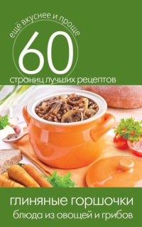 Глиняные горшочки. Блюда из овощей и грибов - Сергей Кашин - Читать книги онлайн | Слушать аудиокниги онлайн | Электронная библиотека books-lib.com