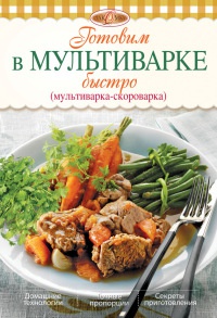 Готовим в мультиварке быстро - Ирина Михайлова - Читать книги онлайн | Слушать аудиокниги онлайн | Электронная библиотека books-lib.com