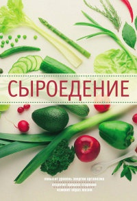 Сыроедение - Александр Михайлович Михайлов - Читать книги онлайн | Слушать аудиокниги онлайн | Электронная библиотека books-lib.com