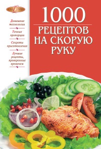1000 рецептов на скорую руку - Ирина Михайлова - Читать книги онлайн | Слушать аудиокниги онлайн | Электронная библиотека books-lib.com