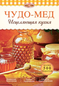 Чудо-мед. Исцеляющая кухня - Александр Михайлов - Читать книги онлайн | Слушать аудиокниги онлайн | Электронная библиотека books-lib.com