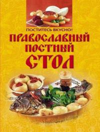Поститесь вкусно! Православный постный стол - Ирина Михайлова - Читать книги онлайн | Слушать аудиокниги онлайн | Электронная библиотека books-lib.com
