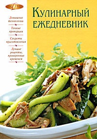 Кулинарный ежедневник - Ирина Михайлова - Читать книги онлайн | Слушать аудиокниги онлайн | Электронная библиотека books-lib.com