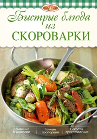 Быстрые блюда из скороварки - Ирина Михайлова - Читать книги онлайн | Слушать аудиокниги онлайн | Электронная библиотека books-lib.com