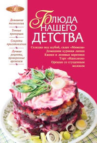 Блюда нашего детства - Ирина Михайлова - Читать книги онлайн | Слушать аудиокниги онлайн | Электронная библиотека books-lib.com