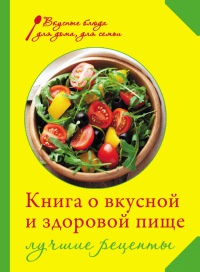 Книга о вкусной и здоровой пище. Лучшие рецепты - Ирина Михайлова - Читать книги онлайн | Слушать аудиокниги онлайн | Электронная библиотека books-lib.com