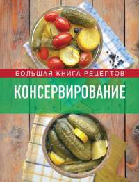 Консервирование. Большая книга рецептов - Ирина Михайлова - Читать книги онлайн | Слушать аудиокниги онлайн | Электронная библиотека books-lib.com