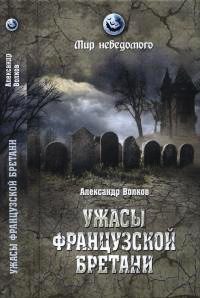 Ужасы французской Бретани - Александр Волков - Читать книги онлайн | Слушать аудиокниги онлайн | Электронная библиотека books-lib.com