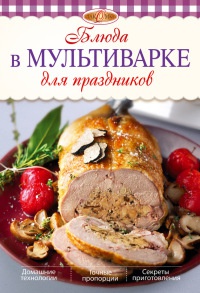Блюда в мультиварке для праздников - Л. Николаев - Читать книги онлайн | Слушать аудиокниги онлайн | Электронная библиотека books-lib.com