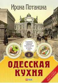 Одесская кухня - Ирина Потанина - Читать книги онлайн | Слушать аудиокниги онлайн | Электронная библиотека books-lib.com