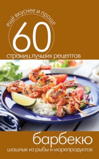 Барбекю. Шашлык из рыбы и морепродуктов - Сергей Кашин - Читать книги онлайн | Слушать аудиокниги онлайн | Электронная библиотека books-lib.com