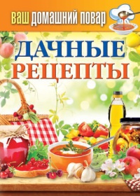 Дачные рецепты - Сергей Кашин - Читать книги онлайн | Слушать аудиокниги онлайн | Электронная библиотека books-lib.com