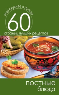 Постные блюда - Сергей Кашин - Читать книги онлайн | Слушать аудиокниги онлайн | Электронная библиотека books-lib.com