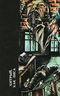 Хитрый, как лиса - Джеймс Хедли Чейз - Читать книги онлайн | Слушать аудиокниги онлайн | Электронная библиотека books-lib.com
