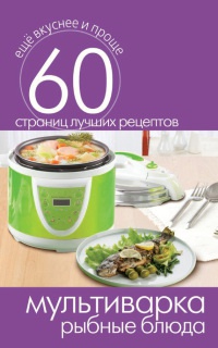 Мультиварка. Рыбные блюда - Сергей Кашин - Читать книги онлайн | Слушать аудиокниги онлайн | Электронная библиотека books-lib.com