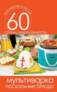 Мультиварка. Пасхальные блюда - Сергей Кашин - Читать книги онлайн | Слушать аудиокниги онлайн | Электронная библиотека books-lib.com