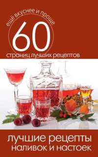 Лучшие рецепты наливок и настоек - Сергей Кашин - Читать книги онлайн | Слушать аудиокниги онлайн | Электронная библиотека books-lib.com
