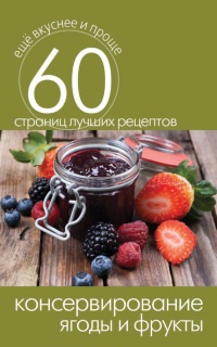 Консервирование. Ягоды и фрукты - Сергей Кашин - Читать книги онлайн | Слушать аудиокниги онлайн | Электронная библиотека books-lib.com