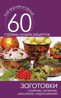 Заготовки. Соление, мочение, квашение, маринование - Сергей Кашин - Читать книги онлайн | Слушать аудиокниги онлайн | Электронная библиотека books-lib.com