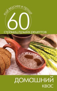 Домашний квас - Сергей Кашин - Читать книги онлайн | Слушать аудиокниги онлайн | Электронная библиотека books-lib.com