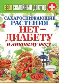 Сахароснижающие растения. Нет - диабету и лишнему весу - Сергей Кашин - Читать книги онлайн | Слушать аудиокниги онлайн | Электронная библиотека books-lib.com