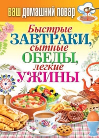 Быстрые завтраки, сытные обеды, легкие ужины - Сергей Кашин - Читать книги онлайн | Слушать аудиокниги онлайн | Электронная библиотека books-lib.com