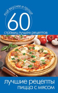 Лучшие рецепты. Пицца с мясом - Сергей Кашин - Читать книги онлайн | Слушать аудиокниги онлайн | Электронная библиотека books-lib.com