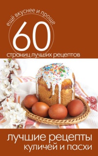 Лучшие рецепты куличей и пасхи - Сергей Кашин - Читать книги онлайн | Слушать аудиокниги онлайн | Электронная библиотека books-lib.com