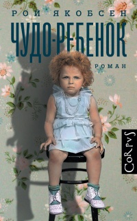 Чудо-ребенок - Рой Якобсен - Читать книги онлайн | Слушать аудиокниги онлайн | Электронная библиотека books-lib.com