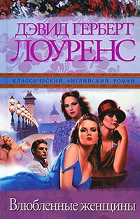 Влюбленные женщины - Дэвид Герберт Лоуренс - Читать книги онлайн | Слушать аудиокниги онлайн | Электронная библиотека books-lib.com