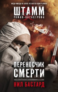Переносчик смерти - Нил Бастард - Читать книги онлайн | Слушать аудиокниги онлайн | Электронная библиотека books-lib.com