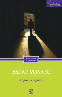 Король страха - Эдгар Уоллес - Читать книги онлайн | Слушать аудиокниги онлайн | Электронная библиотека books-lib.com