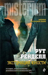 Эксгумация юности - Рут Ренделл - Читать книги онлайн | Слушать аудиокниги онлайн | Электронная библиотека books-lib.com
