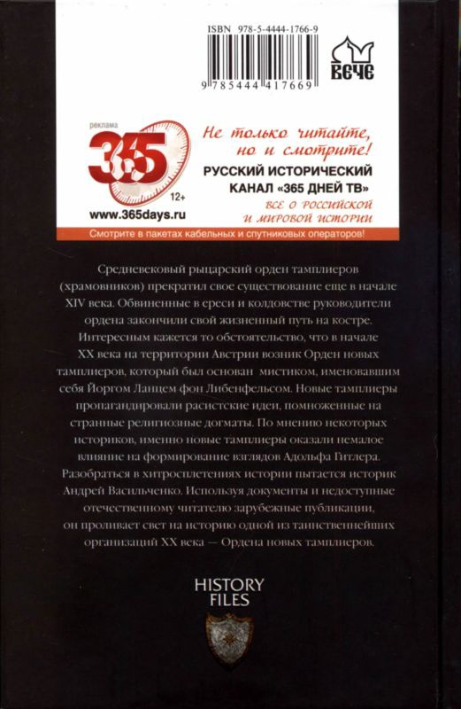 Новые тамплиеры. Духовники "черного ордена" Новые тамплиеры. Духовники "черного ордена"