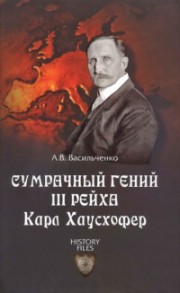 Сумрачный гений III рейха. Карл Хаусхофер. Человек, стоявший за Гитлером - Андрей Васильченко - Читать книги онлайн | Слушать аудиокниги онлайн | Электронная библиотека books-lib.com